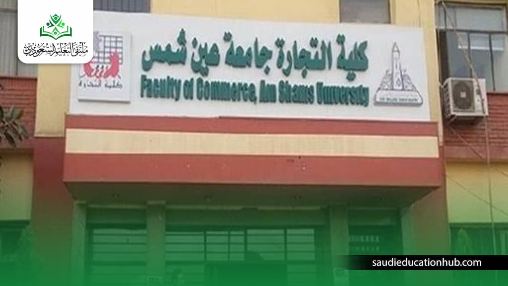 الدراسات العليا كلية التجارة جامعة عين شمس