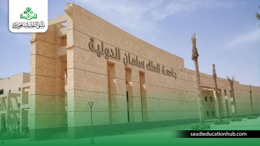 تخصصات جامعة الملك سلمان تخصصات جامعة الملك سلمان