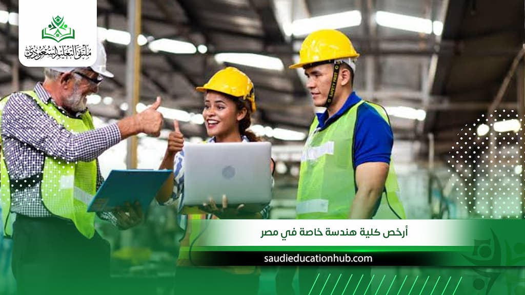 أرخص كلية هندسة خاصة في مصر