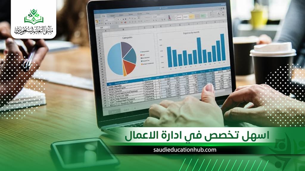 اسهل تخصص في ادارة الاعمال