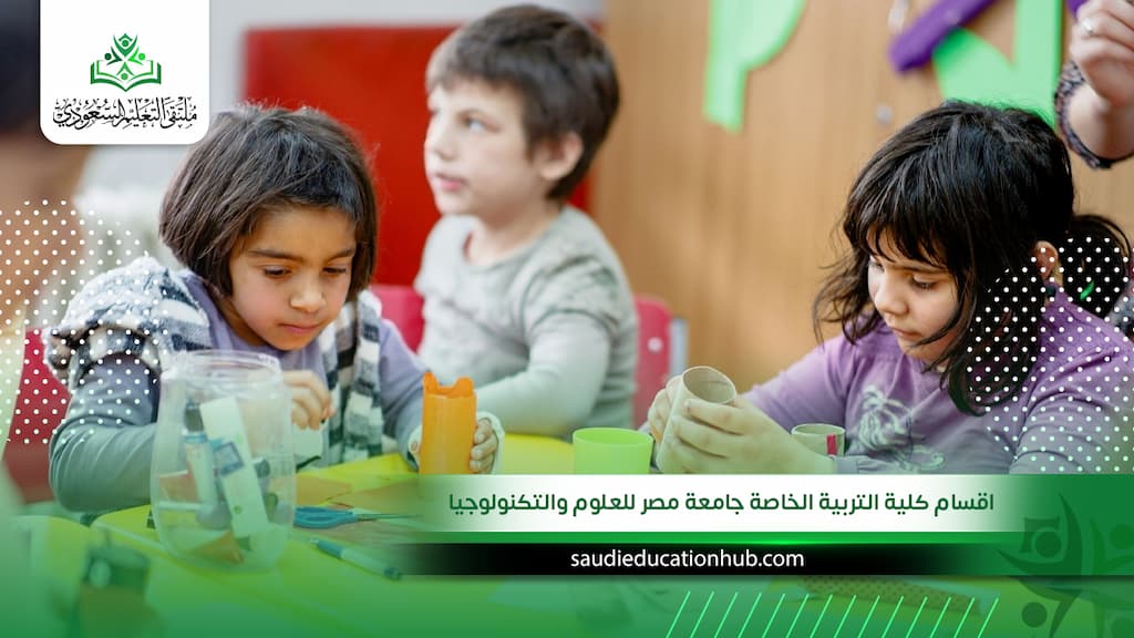 اقسام كلية التربية الخاصة جامعة مصر للعلوم والتكنولوجيا