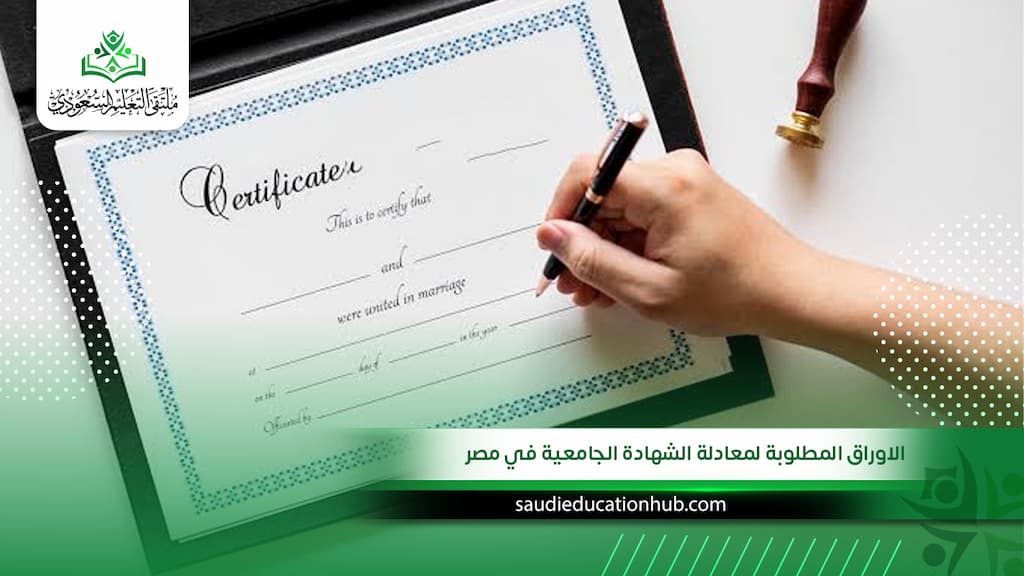الاوراق المطلوبة لمعادلة الشهادة الجامعية في مصر