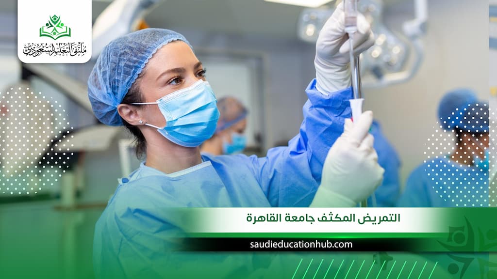 التمريض المكثف جامعة القاهرة