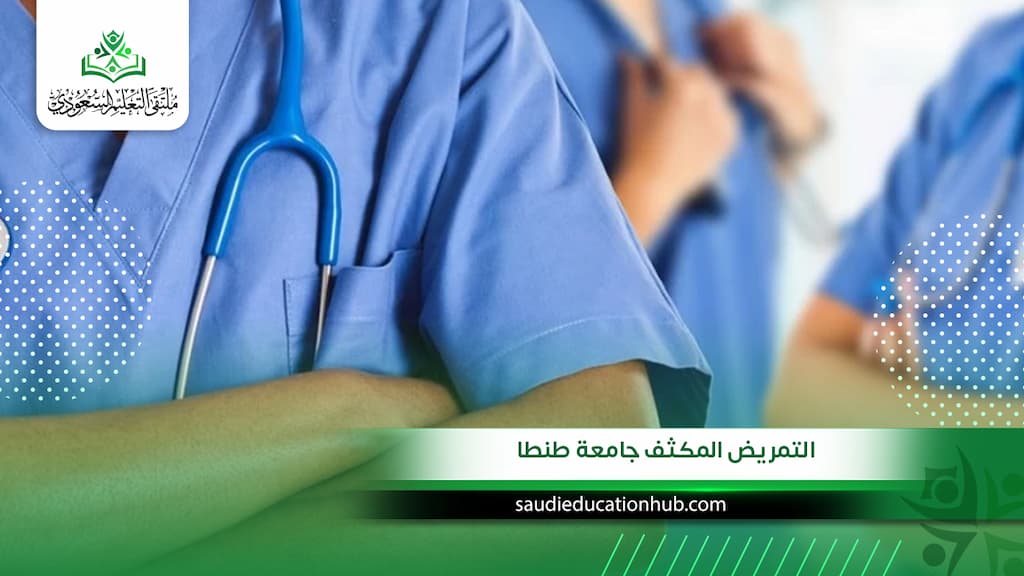 التمريض المكثف جامعة طنطا