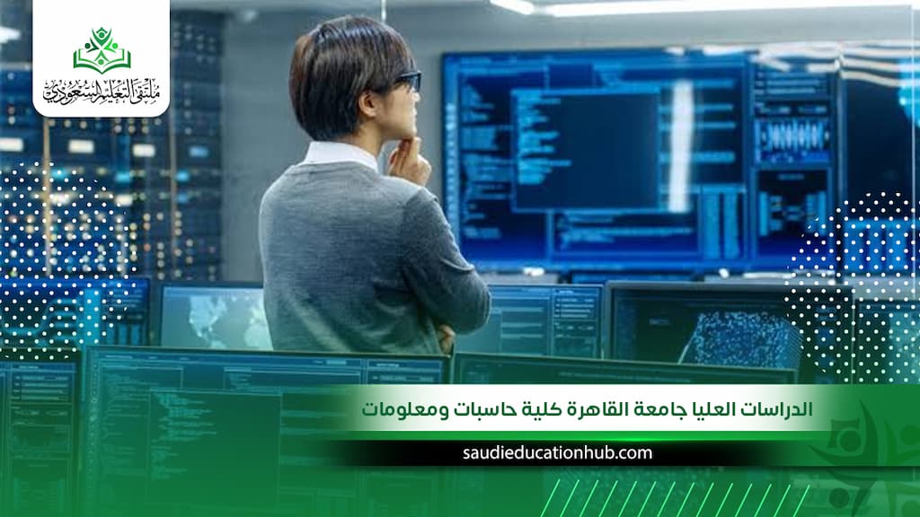 الدراسات العليا جامعة القاهرة كلية حاسبات ومعلومات