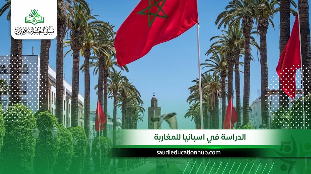 الدراسة في اسبانيا للمغاربة