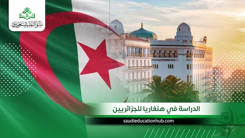 الدراسة في هنغاريا للجزائريين