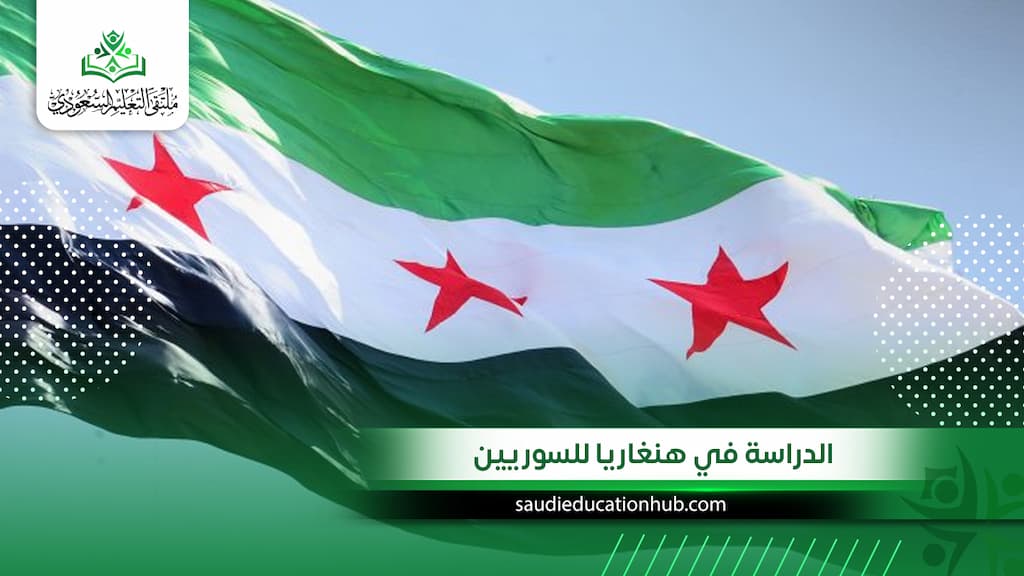 الدراسة في هنغاريا للسوريين