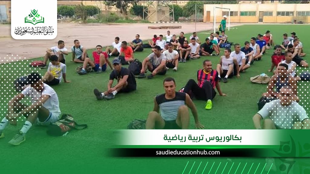 بكالوريوس تربية رياضية 