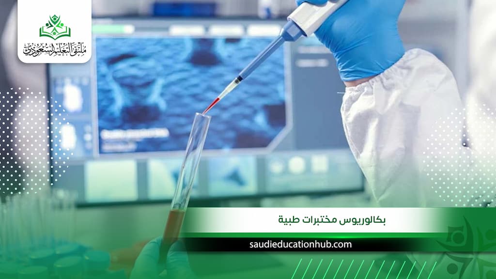 بكالوريوس مختبرات طبية