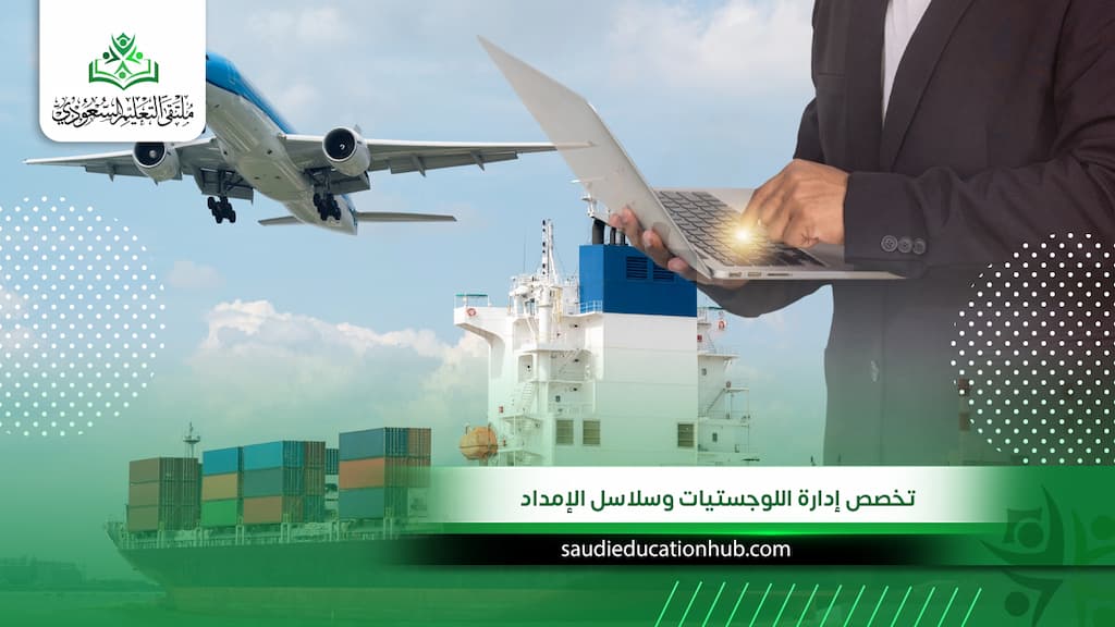 تخصص إدارة اللوجستيات وسلاسل الإمداد