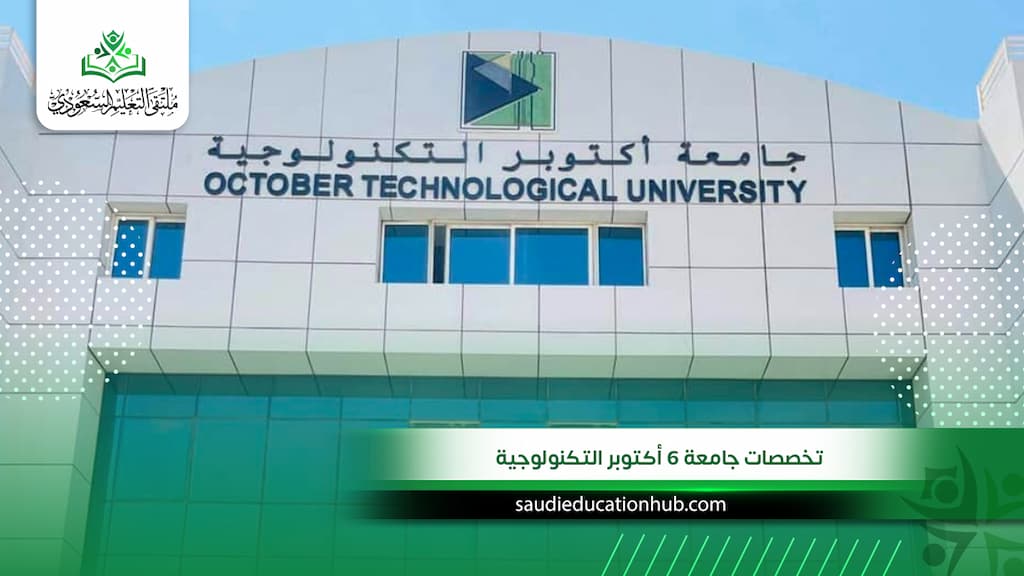 تخصصات جامعة 6 أكتوبر التكنولوجية