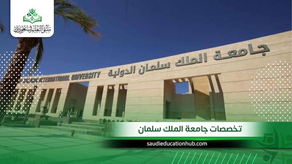 تخصصات جامعة الملك سلمان