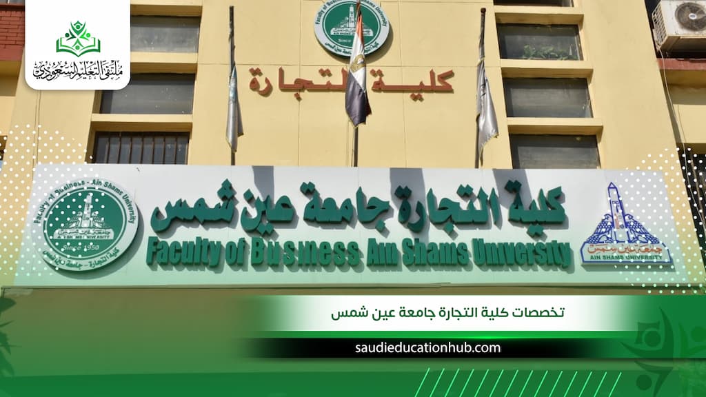  تخصصات كلية التجارة جامعة عين شمس