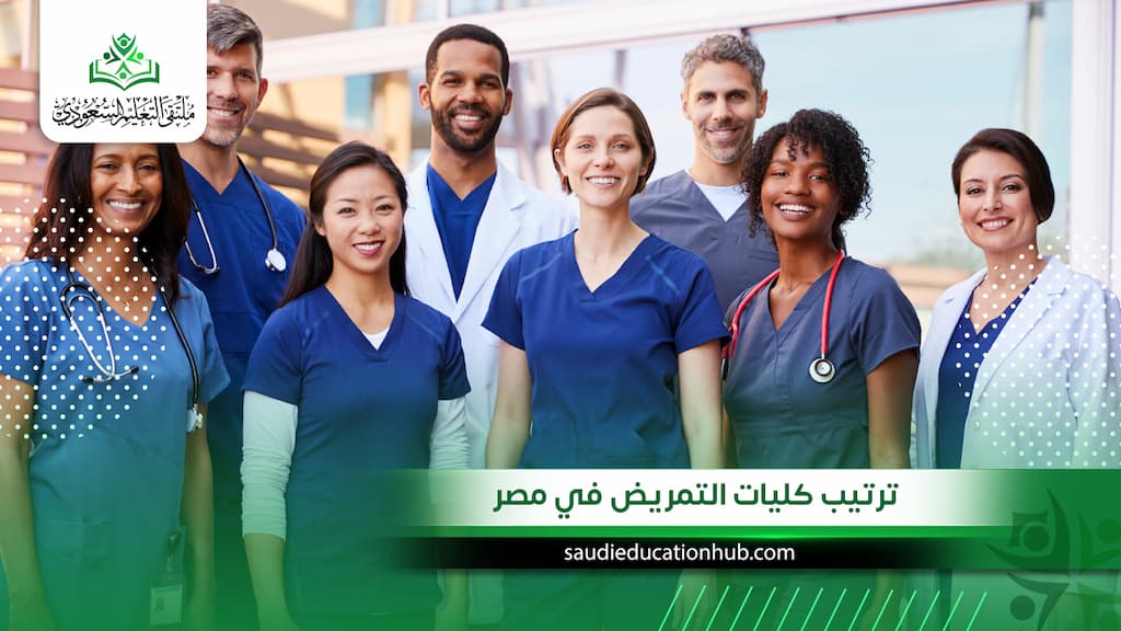 ترتيب كليات التمريض في مصر