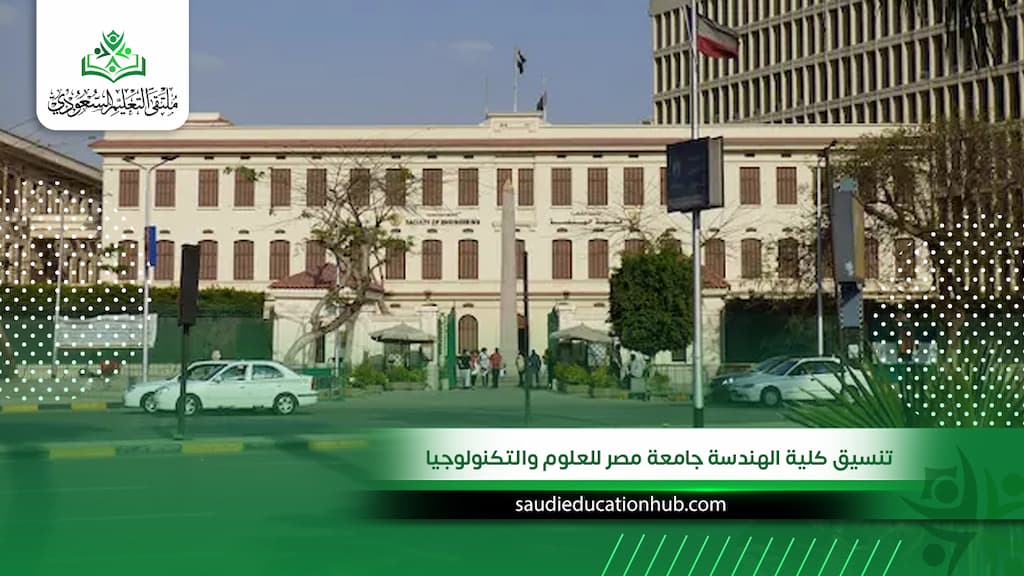 تنسيق كلية الهندسة جامعة مصر للعلوم والتكنولوجيا