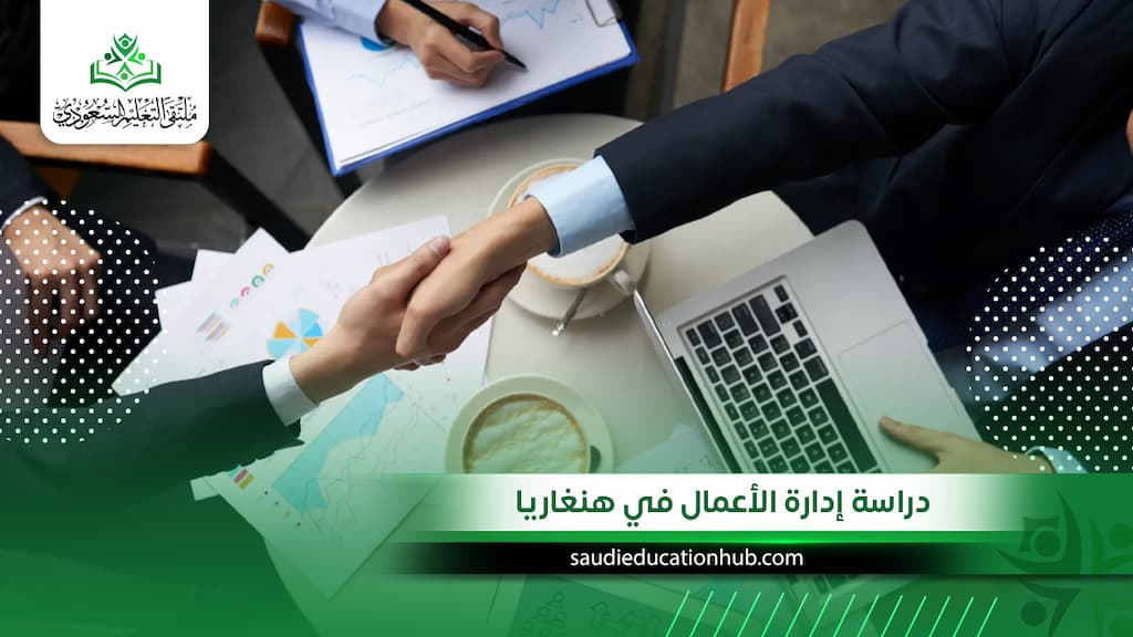 دراسة إدارة الأعمال في هنغاريا للطلاب العرب