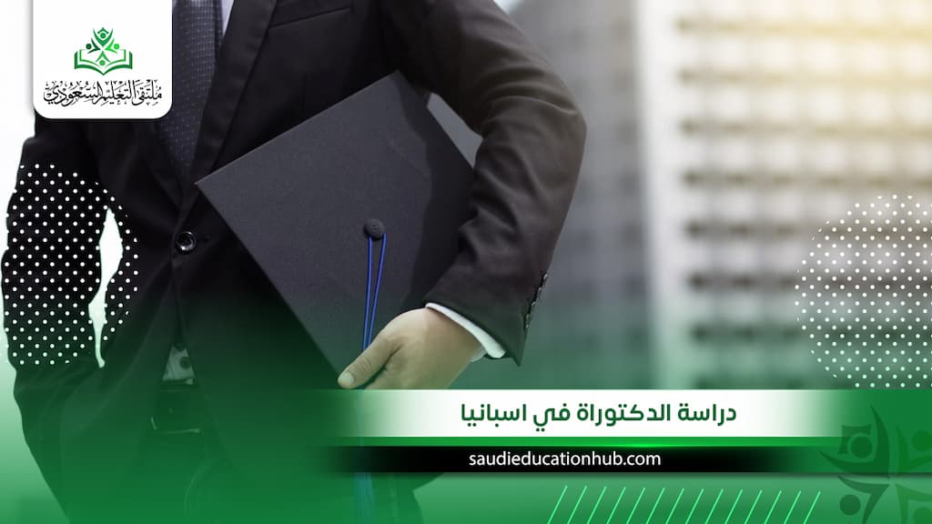 دراسة الدكتوراة في اسبانيا