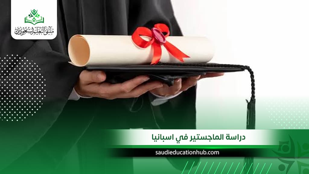 دراسة الماجستير في اسبانيا