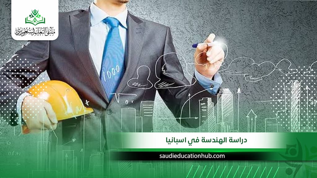 دراسة الهندسة في اسبانيا