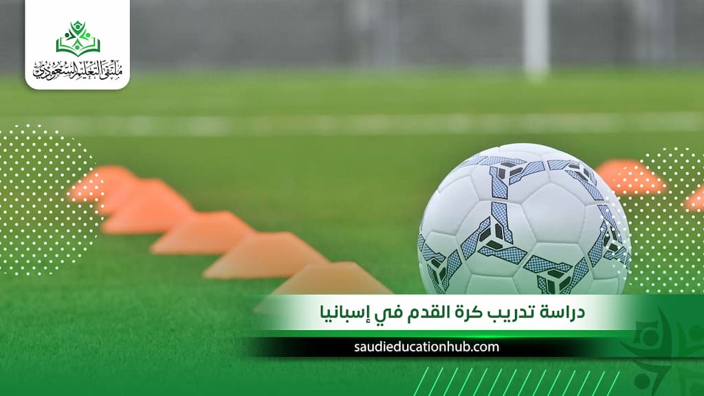 دراسة تدريب كرة القدم في إسبانيا