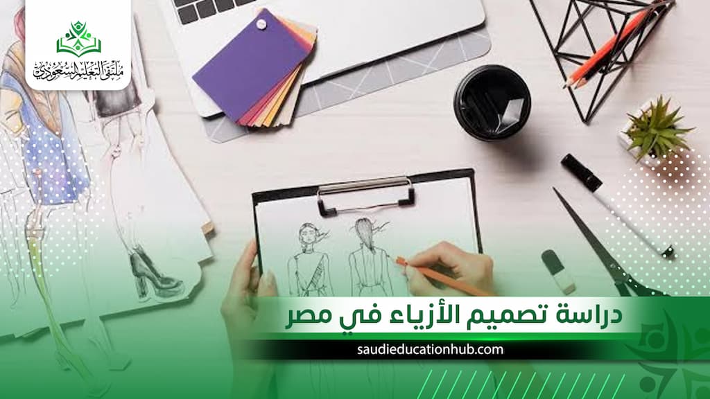 دراسة تصميم الأزياء في مصر