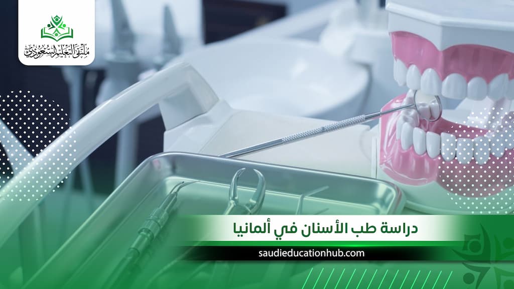 دراسة طب الأسنان في ألمانيا