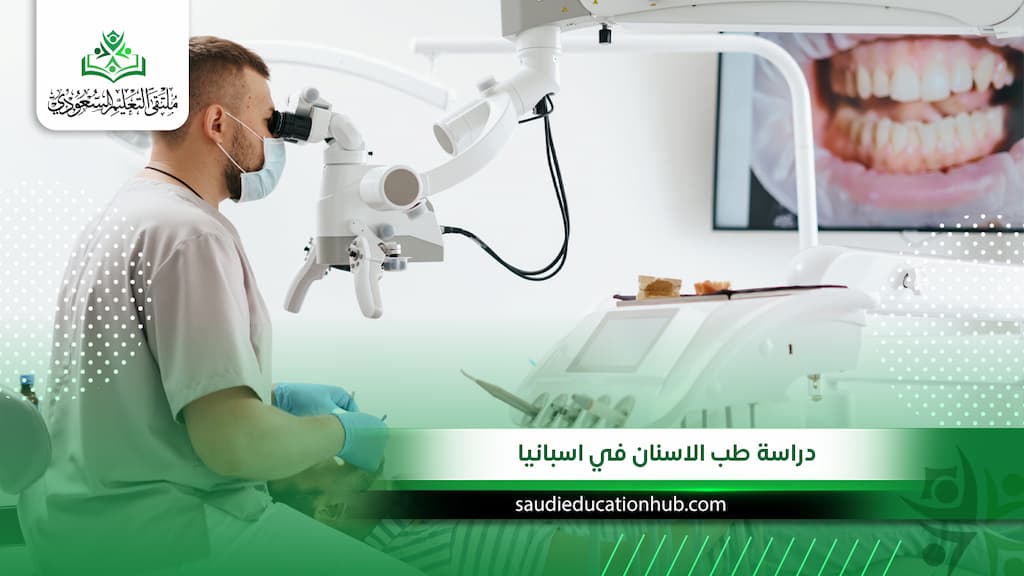 دراسة طب الاسنان في اسبانيا