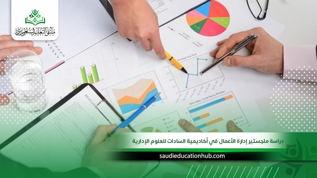دراسة ماجستير إدارة الأعمال في أكاديمية السادات للعلوم الإدارية