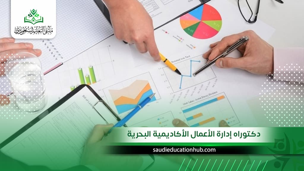 دكتوراه إدارة الأعمال الأكاديمية البحرية