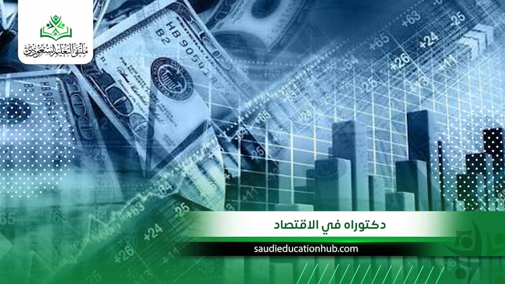 دكتوراه في الاقتصاد