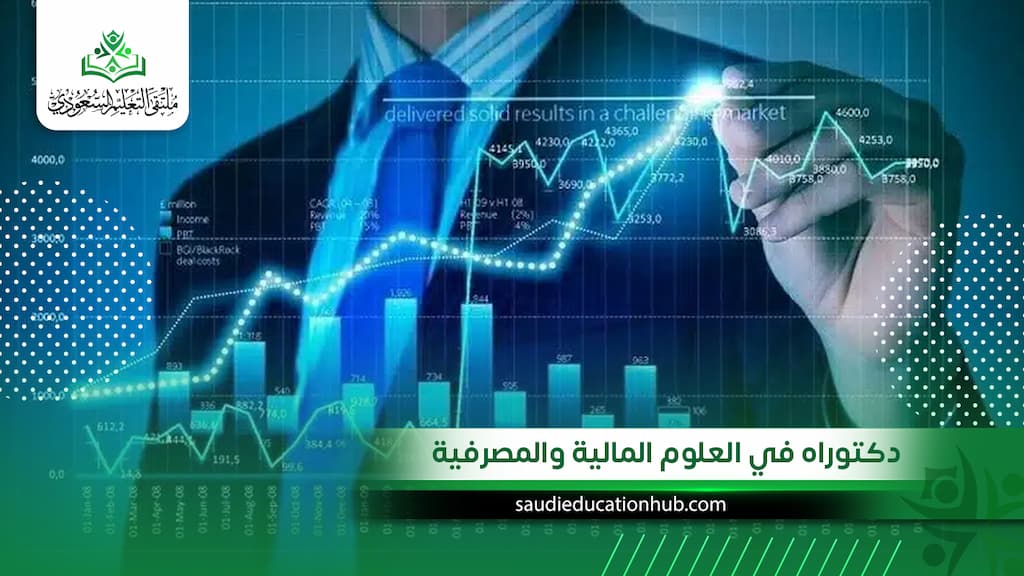 دكتوراه في العلوم المالية والمصرفية