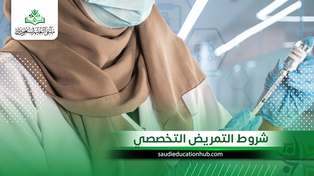 شروط التمريض التخصصي