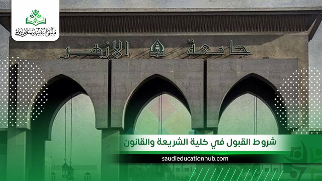 شروط القبول في كلية الشريعة والقانون