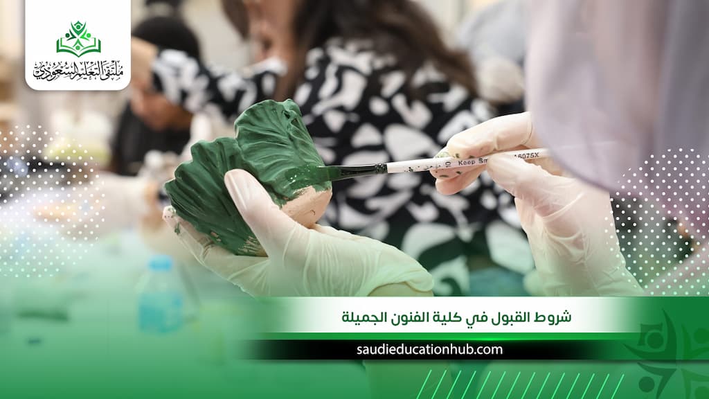 شروط القبول في كلية الفنون الجميلة