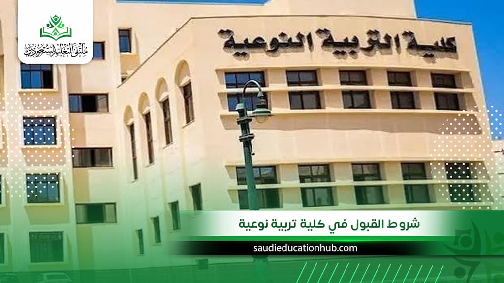 شروط القبول في كلية تربية نوعية