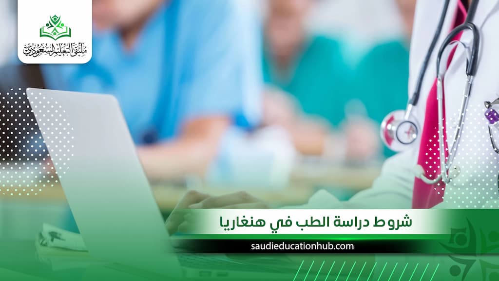 شروط دراسة الطب في هنغاريا