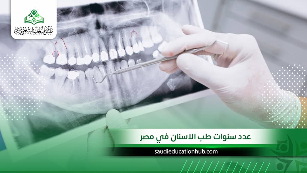 عدد سنوات طب الاسنان في مصر