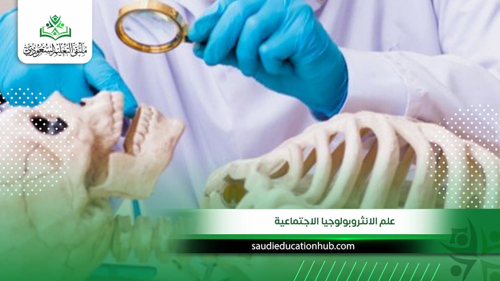 علم الانثروبولوجيا الاجتماعية