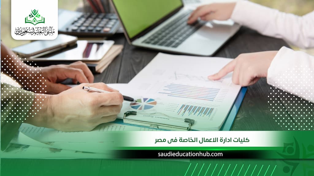 كليات ادارة الاعمال الخاصة فى مصر
