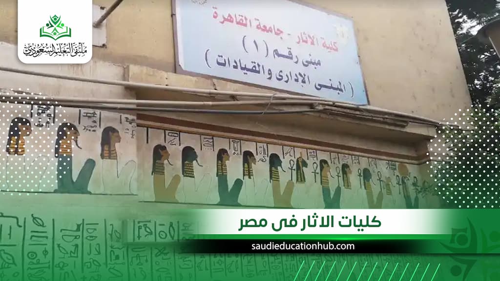  كليات الاثار فى مصر