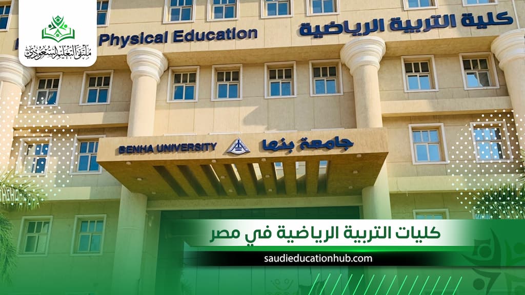 كليات التربية الرياضية في مصر