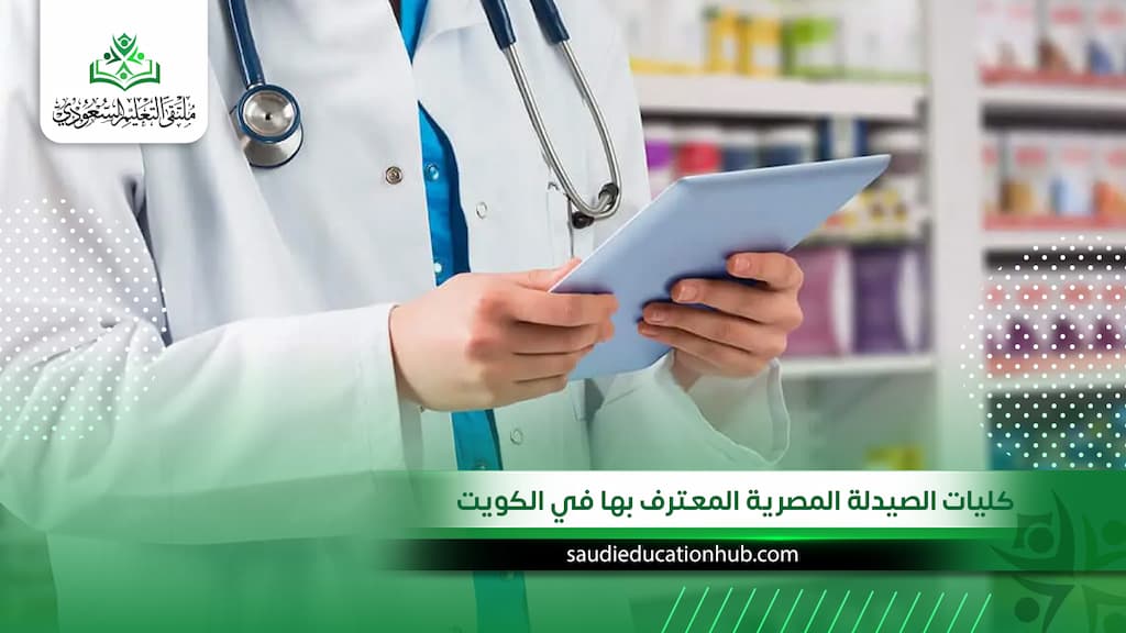 كليات الصيدلة المصرية المعترف بها في الكويت