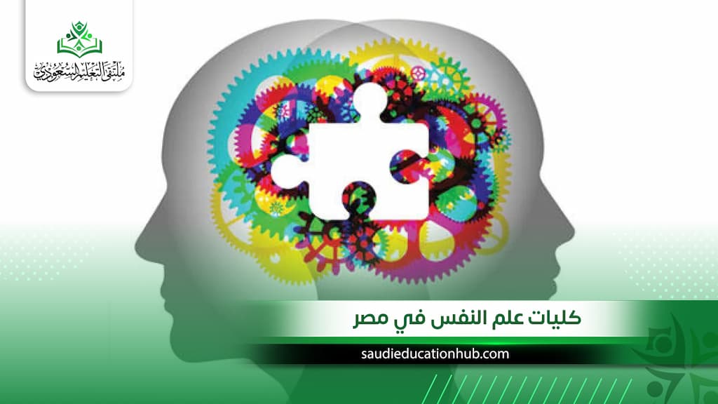كليات علم النفس في مصر