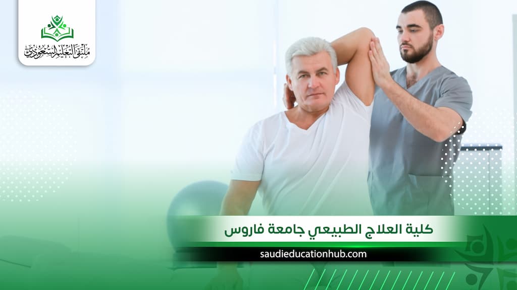 كلية العلاج الطبيعي جامعة فاروس