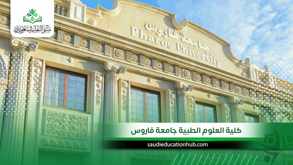 كلية العلوم الطبية جامعة فاروس