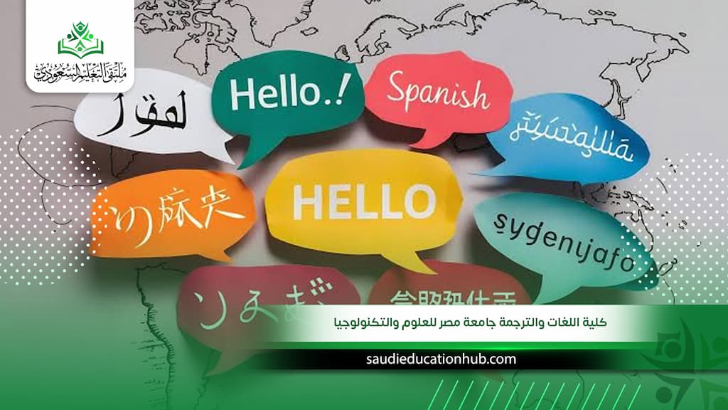 كلية اللغات والترجمة جامعة مصر للعلوم والتكنولوجيا