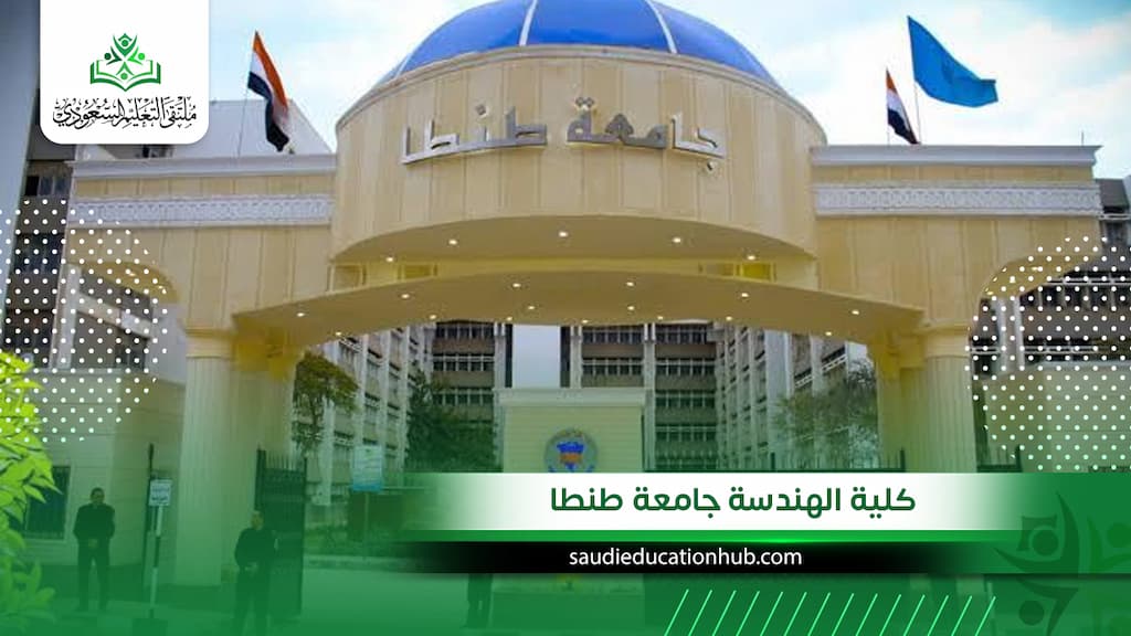  كلية الهندسة جامعة طنطا