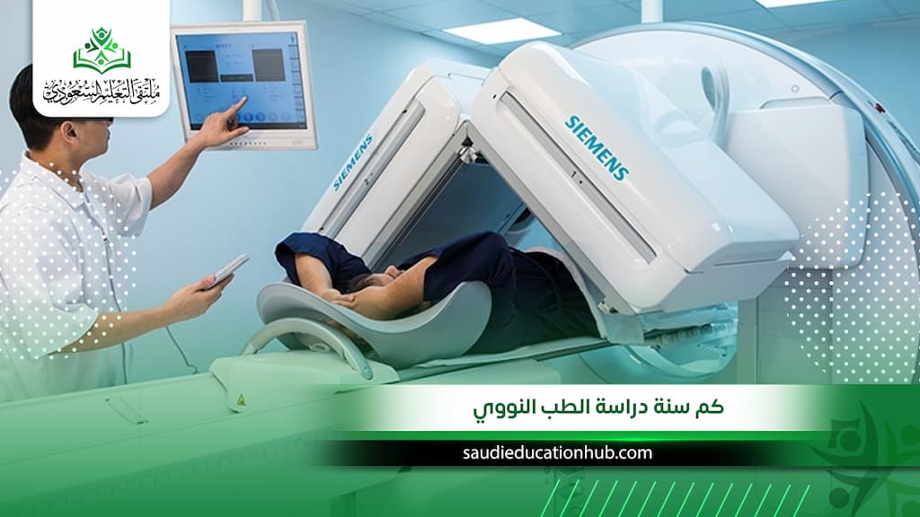 كم سنة دراسة الطب النووي؟