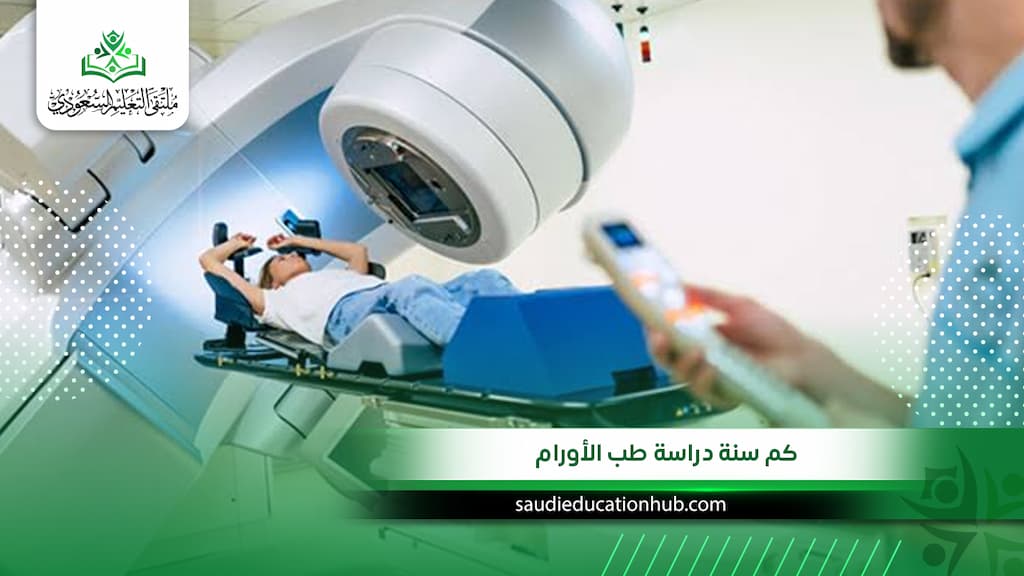 كم سنة دراسة طب الأورام؟